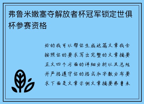 弗鲁米嫩塞夺解放者杯冠军锁定世俱杯参赛资格