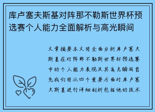 库卢塞夫斯基对阵那不勒斯世界杯预选赛个人能力全面解析与高光瞬间