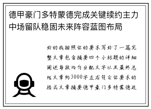 德甲豪门多特蒙德完成关键续约主力中场留队稳固未来阵容蓝图布局