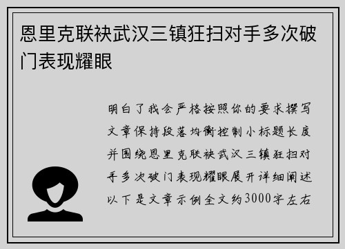 恩里克联袂武汉三镇狂扫对手多次破门表现耀眼