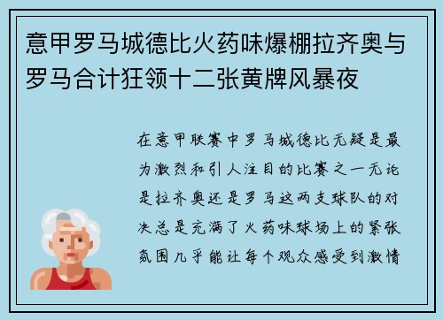 意甲罗马城德比火药味爆棚拉齐奥与罗马合计狂领十二张黄牌风暴夜