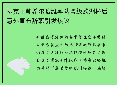 捷克主帅希尔哈维率队晋级欧洲杯后意外宣布辞职引发热议