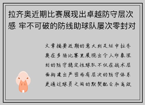 拉齐奥近期比赛展现出卓越防守层次感 牢不可破的防线助球队屡次零封对手 拉齐奥近期比赛展现出卓越防守层次感 牢不可破的防线助球队屡次零封对手
