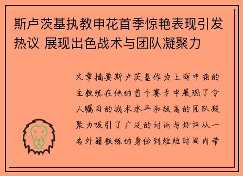 斯卢茨基执教申花首季惊艳表现引发热议 展现出色战术与团队凝聚力 斯卢茨基执教申花首季惊艳表现引发热议 展现出色战术与团队凝聚力