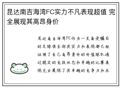 昆达南吉海湾FC实力不凡表现超值 完全展现其高昂身价