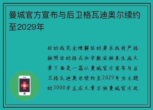 曼城官方宣布与后卫格瓦迪奥尔续约至2029年 