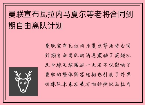 曼联宣布瓦拉内马夏尔等老将合同到期自由离队计划