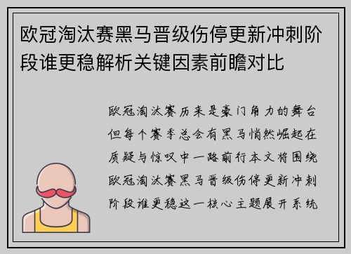 欧冠淘汰赛黑马晋级伤停更新冲刺阶段谁更稳解析关键因素前瞻对比