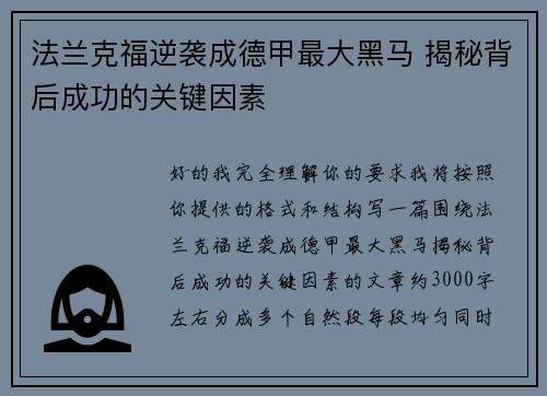 法兰克福逆袭成德甲最大黑马 揭秘背后成功的关键因素