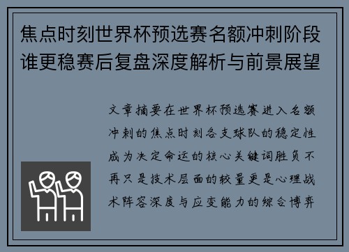 焦点时刻世界杯预选赛名额冲刺阶段谁更稳赛后复盘深度解析与前景展望