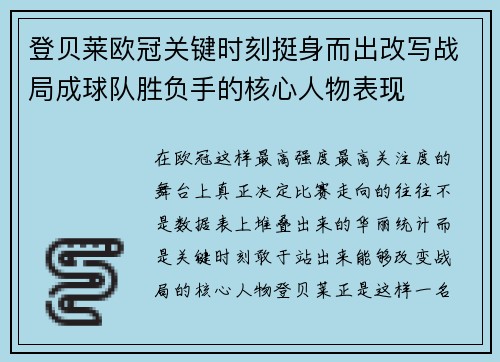 登贝莱欧冠关键时刻挺身而出改写战局成球队胜负手的核心人物表现