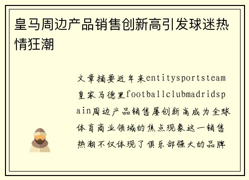 皇马周边产品销售创新高引发球迷热情狂潮 皇马周边产品销售创新高引发球迷热情狂潮