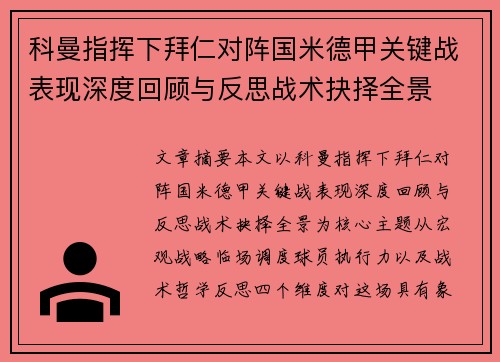 科曼指挥下拜仁对阵国米德甲关键战表现深度回顾与反思战术抉择全景