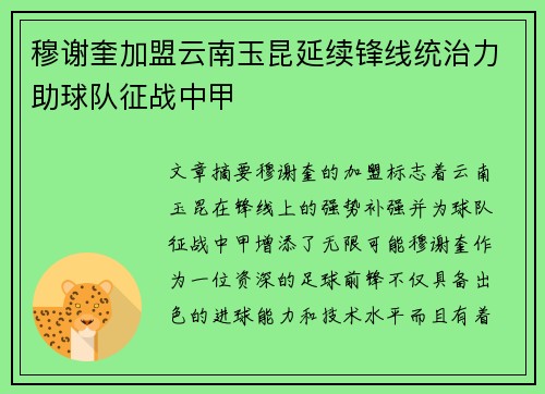 穆谢奎加盟云南玉昆延续锋线统治力助球队征战中甲