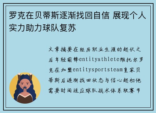罗克在贝蒂斯逐渐找回自信 展现个人实力助力球队复苏
