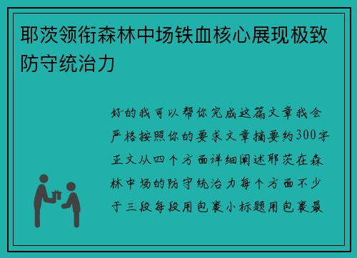 耶茨领衔森林中场铁血核心展现极致防守统治力 耶茨领衔森林中场铁血核心展现极致防守统治力