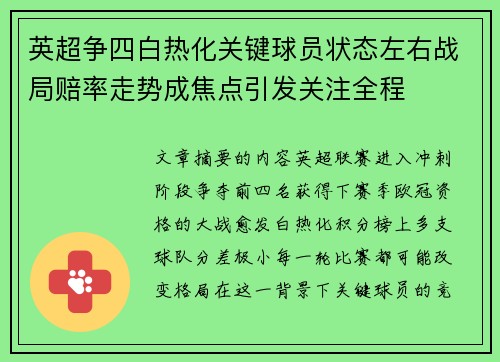 英超争四白热化关键球员状态左右战局赔率走势成焦点引发关注全程