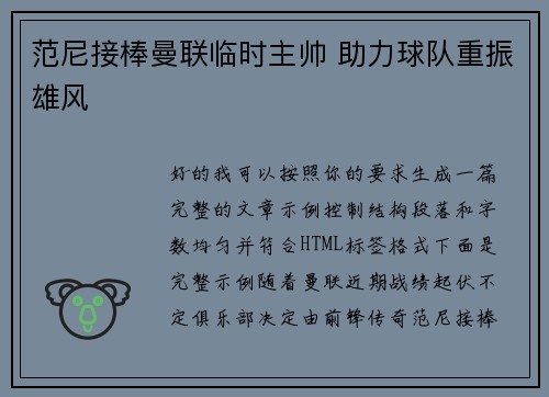 范尼接棒曼联临时主帅 助力球队重振雄风