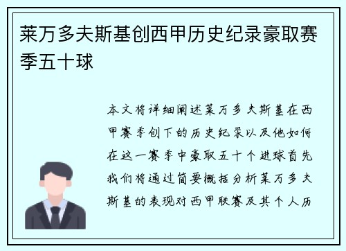 莱万多夫斯基创西甲历史纪录豪取赛季五十球