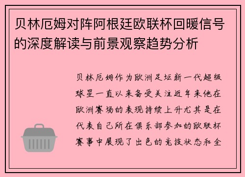 贝林厄姆对阵阿根廷欧联杯回暖信号的深度解读与前景观察趋势分析