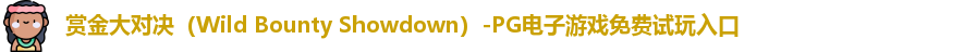 赏金大对决（Wild Bounty Showdown）-PG电子游戏免费试玩入口